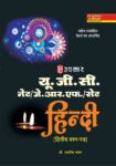 U.G.C.-NET/J.R.F./SET Hindi (Paper-II & III)