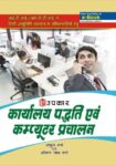 Karyalaya Padhati Evam Computer Prachalan