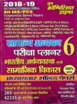 All IAS-PCS General Studies Indian Economy & Social Development Planner 6