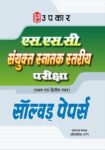 S.S.C Sanyukt Snatak Stariya Pariksha (For Tier I & II) Solved Papers