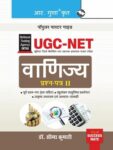NTA-UGC-NET: Commerce (Paper II) Exam Guide - Hindi