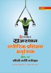 Rajsthan Sharirik Prashishan Anudeshak Grade-III Sidhi Bharti Pariksha