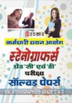 SSC Stenographers Grade C & D Examination Solved Papers