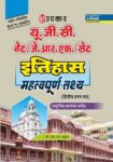 U.G.C.NET/J.R.F./SET Itihaas (PaperII & III) Mahatwapurn Tathya