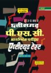 Chhattisgarh P.S.C. Prarambhik Pariksha Aptitude Test (Paper-II)