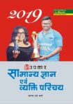 Samanya Gyan Evam Vyakti Parichay