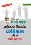 Madhya Pradesh Ekikarat baal Vikas Sewa Prayveshak (Mahila) Bharti Pariksha