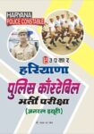 Hariyana Police Constable Bharti Pariksha (General Duty)