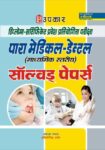 DiplomaCertificate Pravesh Pratiyogita Pariksha Para Medical (Intermediate Level) Solved Papers