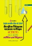 Kendriya Shikshak Patrta Pariksha Ganit Evam Vigyan (PaperII) (For Class VIVIII)