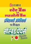 State Bank & Sahyogi Bank P.O. Pariksha Solved Papers