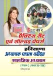 Practice set and Solved Papers HIRIYANA Adhayapak Patrata Pariksha Samajik Adhyyan (Lavel2 : class V