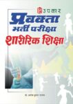 Pravakta Bharti Pariksha Sharirik Shiksha
