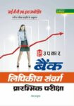 Bank Lipikiy Sanwarg Prarambhik Pariksha
