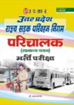 Uttar Pradesh Rajya Sadak Parivahan Nigam Parichalak Bharti Pariksha