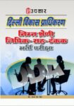 Delhi Vikas Pradhikaran Nimn Shreni LipikSahTankak Bharti Pariksha