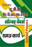 UGC NET/JRF Pariksha Solved Papers Samaj Karya