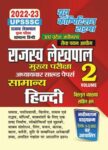 2022-23 UPSSSC Revenue Lekhpal - General Hindi Volume 02