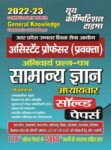 2022-23 Assistant Professor (Compulsory Paper) - General Knowledge