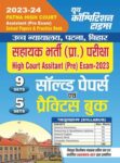 2023-24 Patna High Court Solved Papers & Practice Book