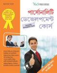 Personality Development Course (Bangla)