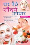 Ghar Baithe Saundarya Upchar