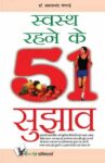 Swasth Rahene Ke 51 Sujhav