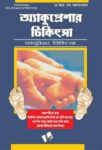Accupressure Chikitsa (Bangla)