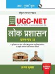 NTA-UGC-NET: Public Administration Paper 2 Exam Guide