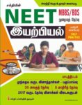 Neet Physics Objective Type Q & A and  Practice Papers with Answers (Tamil)