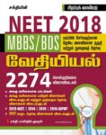 Neet Chemistry Study Materials  & Practice Papers with Answers (Tamil)