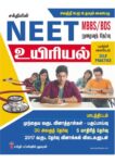 Neet Biology Objective Type Q&A and Previous Year Solved Paper (Tamil)
