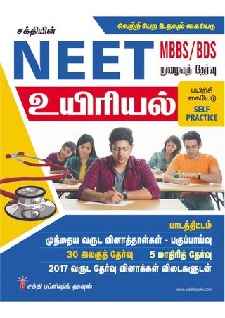 2-11054.jpg Neet Biology Objective Type Q&A and Previous Year Solved Paper (Tamil) - Image 1