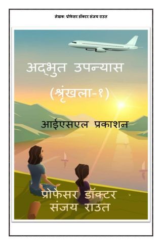 अद्भुत उपन्यास