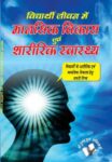 Vidyarthi Jeevan Main Maansik Vikas Avam Sharirik Swastha