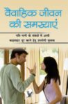 Vaivahik Jeevan Ki Samasya