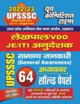 2022-23 UPSSSC Lekhpal/VDOJE/ITI - General Awareness