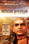 Chanakya Niti Evam Kautilya Arthshastra
