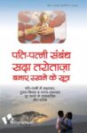 Pati Patni Sambandh Sada Tarotaza Banaye