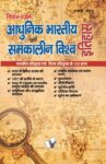 Aadhunik Bhartiya Itihas Evam Samkalin Vishwa Itihas