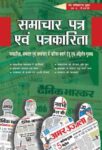 Samachar Patra Evam Patrkarita