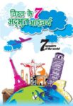 Vishwa ke 7 adbhuth aashchariya