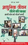 Aadhunik Jeevan Jeene Ki Kala