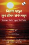 Nirasha Chhodo Sukh Se Jiyo (Bangla)