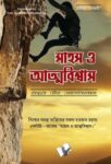 Sahas Aur Aatmavishwas (Bangla)