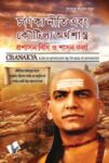 Chanakya Niti Yavm Kautilya Atrhasatra (Gujarati)