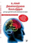 Improve Your Memory Power (Tamil)
