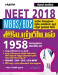 Neet Physics Study Materials & Objective Type Q & A (Tamil)
