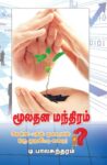 MULATHANA MANTHIRAM