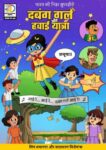 दबंग गर्ल और हवाई यात्रा - Dabung Girl and the Space Journey